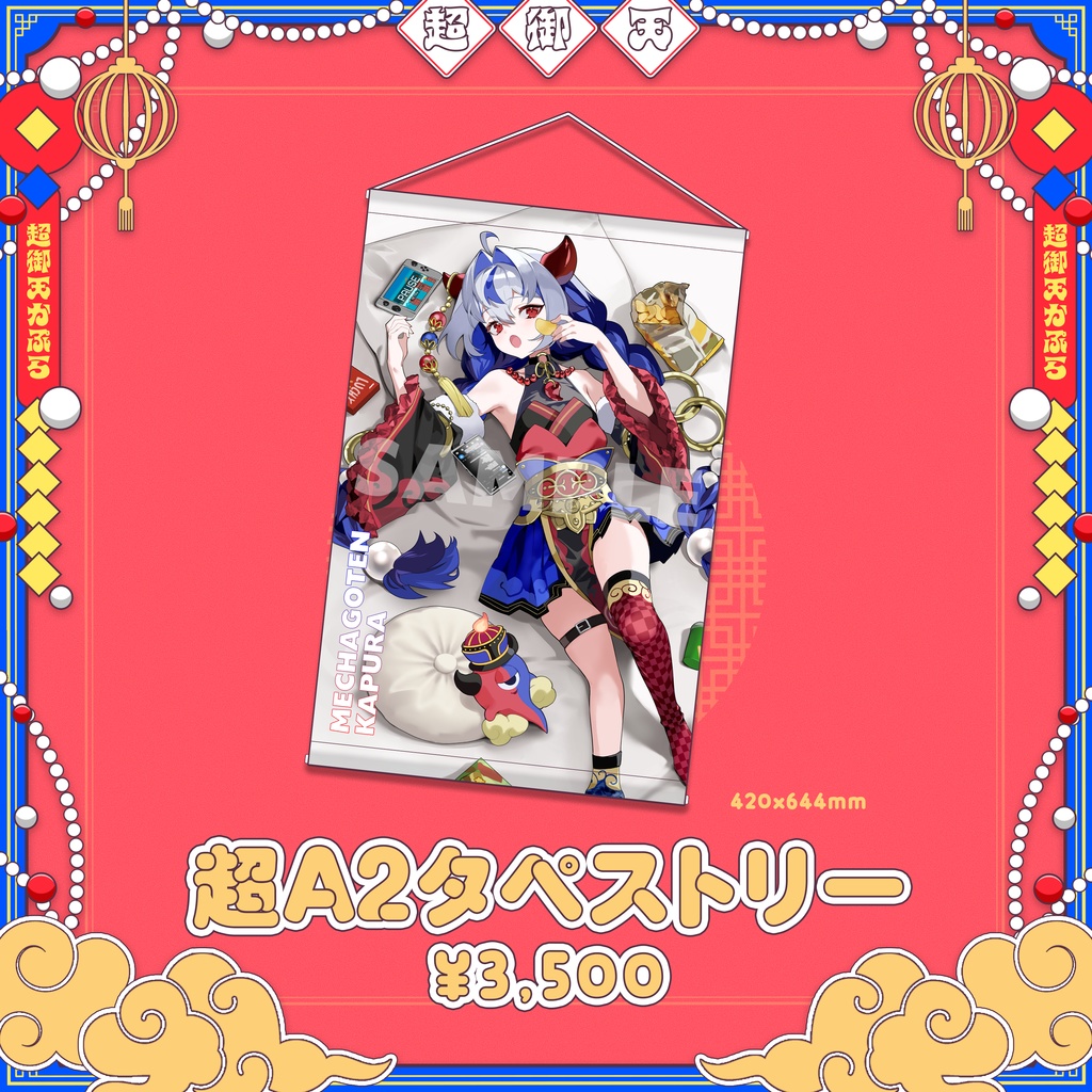 【だらぱに!】超御天かぷら生誕グッズ