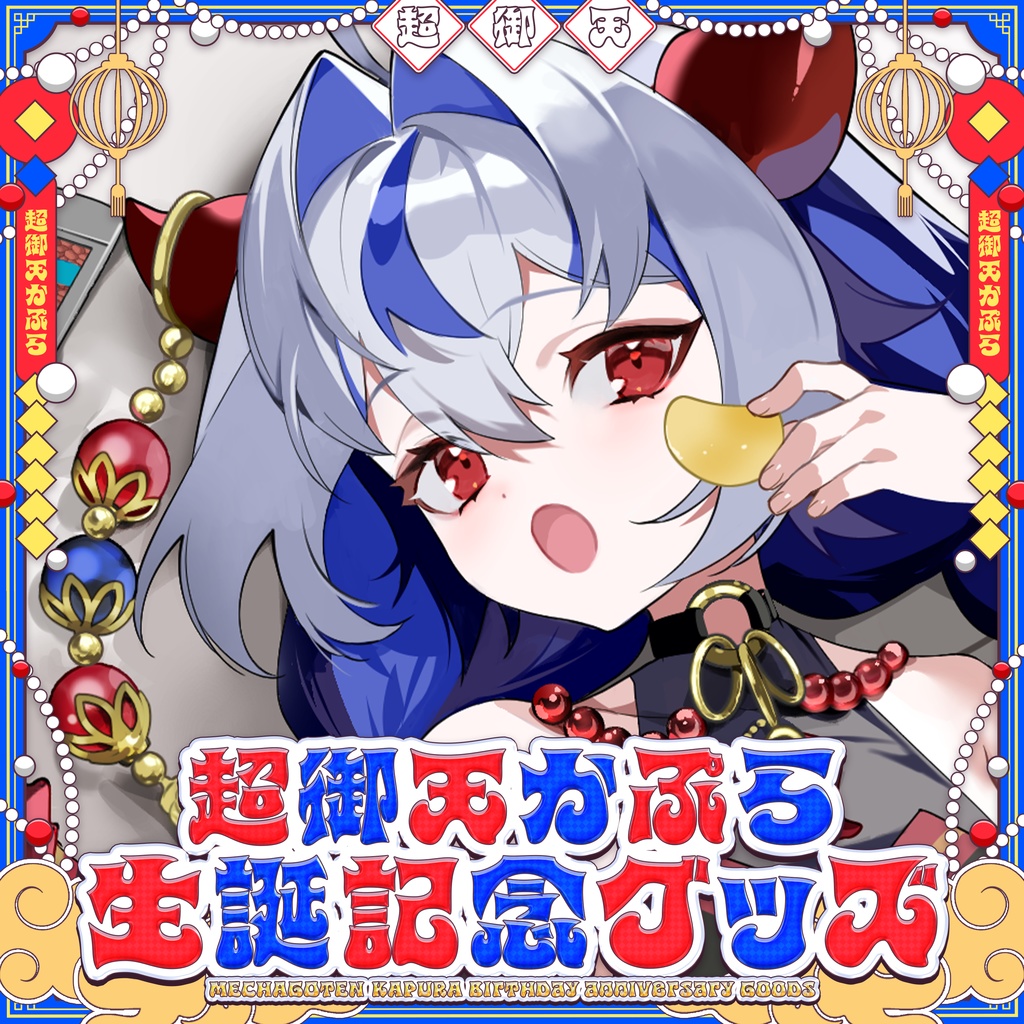 【だらぱに！】超御天かぷら生誕グッズ