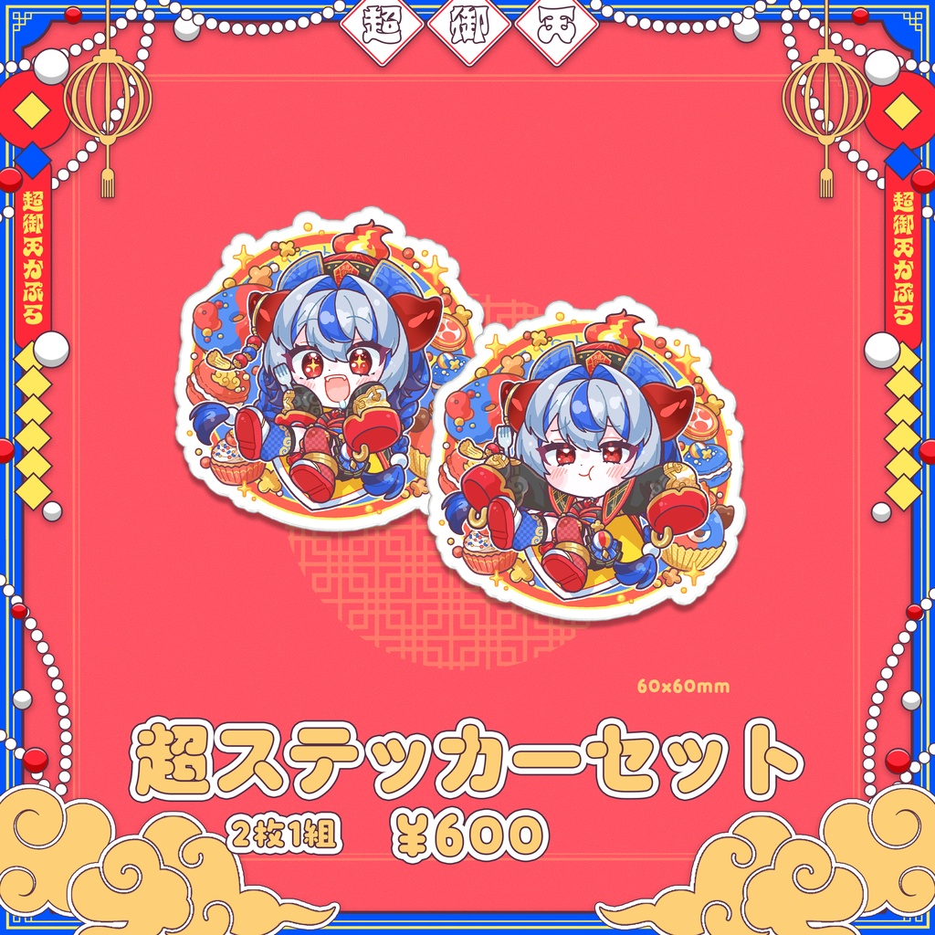 【だらぱに!】超御天かぷら生誕グッズ