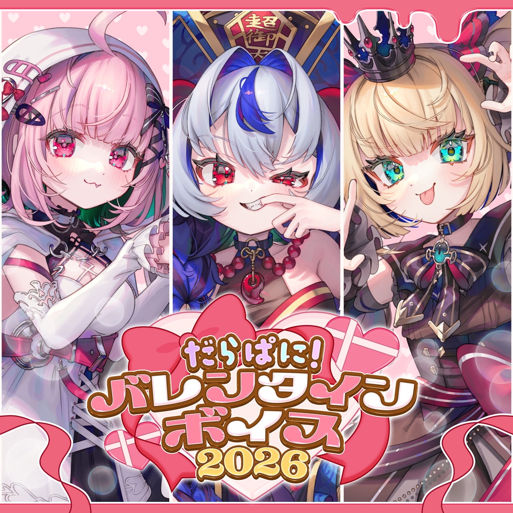 【だらぱに!】バレンタインボイス2026