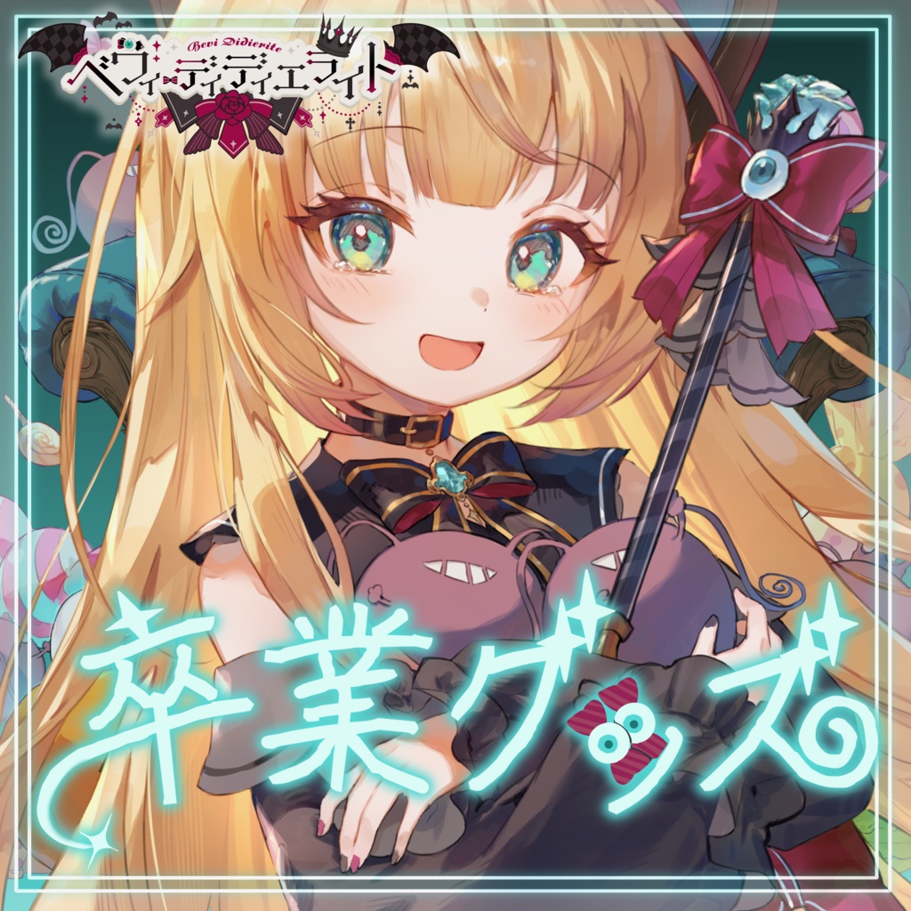 【だらぱに!】ベヴィ・ディディエライト卒業記念グッズ
