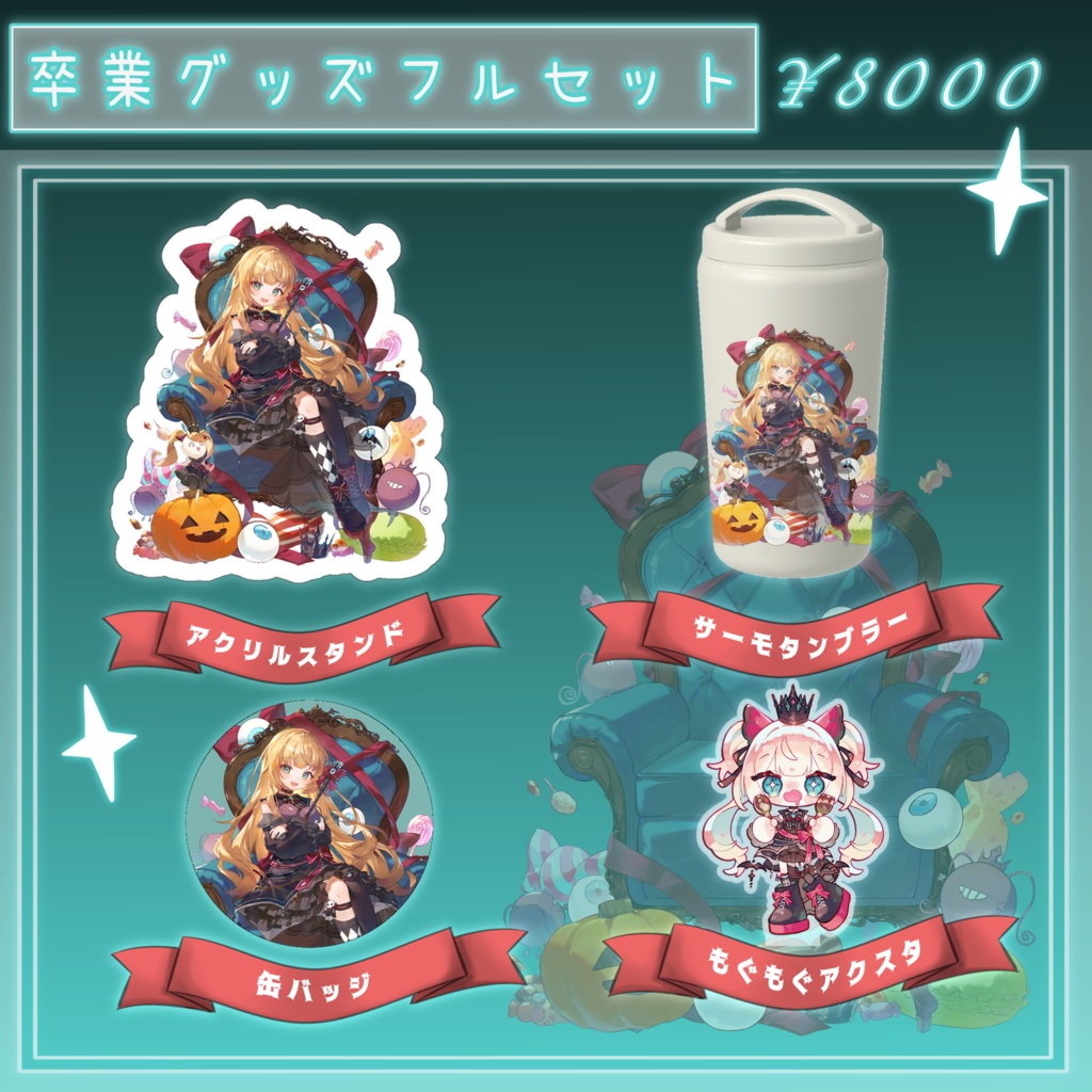 【だらぱに!】ベヴィ・ディディエライト卒業記念グッズ