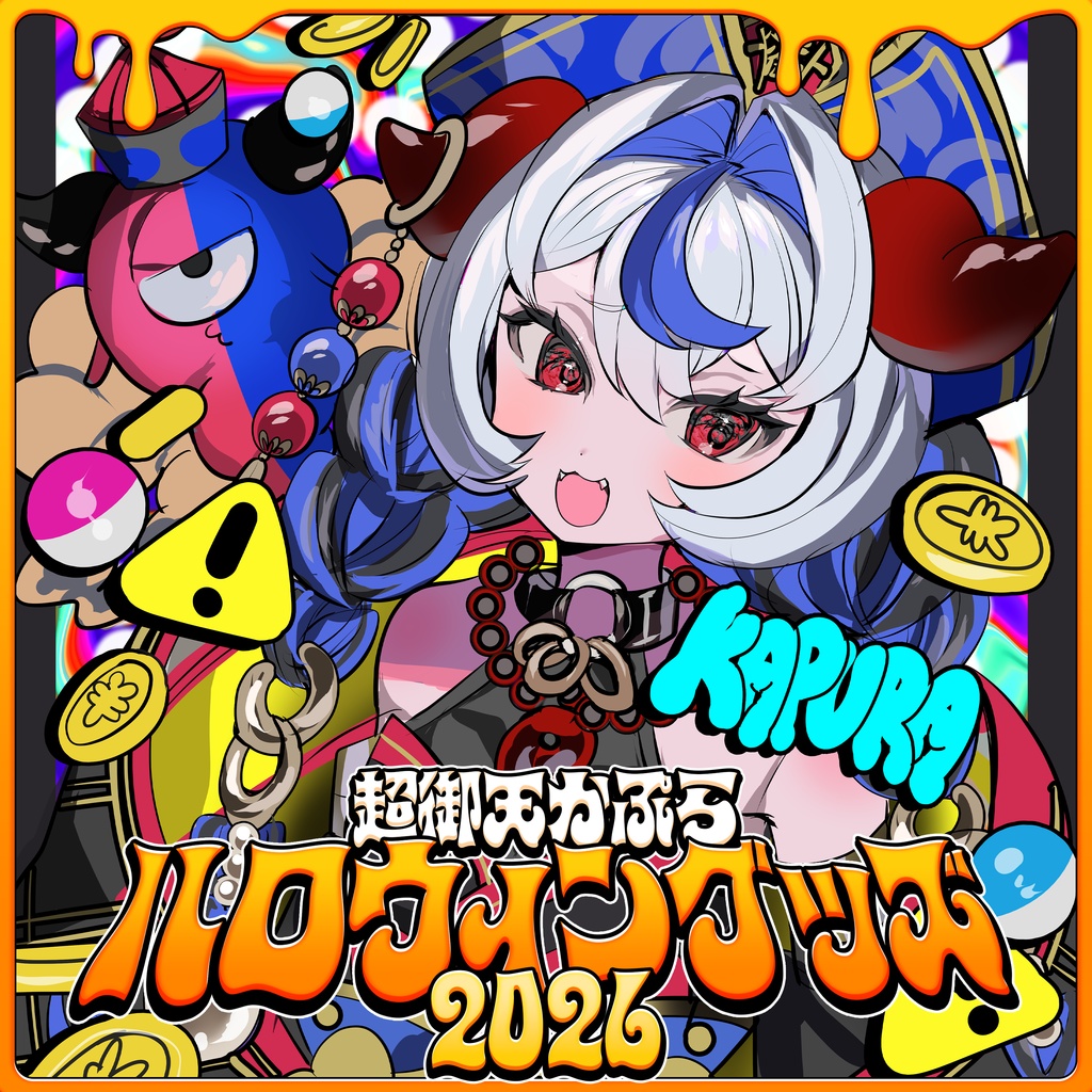 【だらぱに！】超御天かぷらハロウィングッズ2026