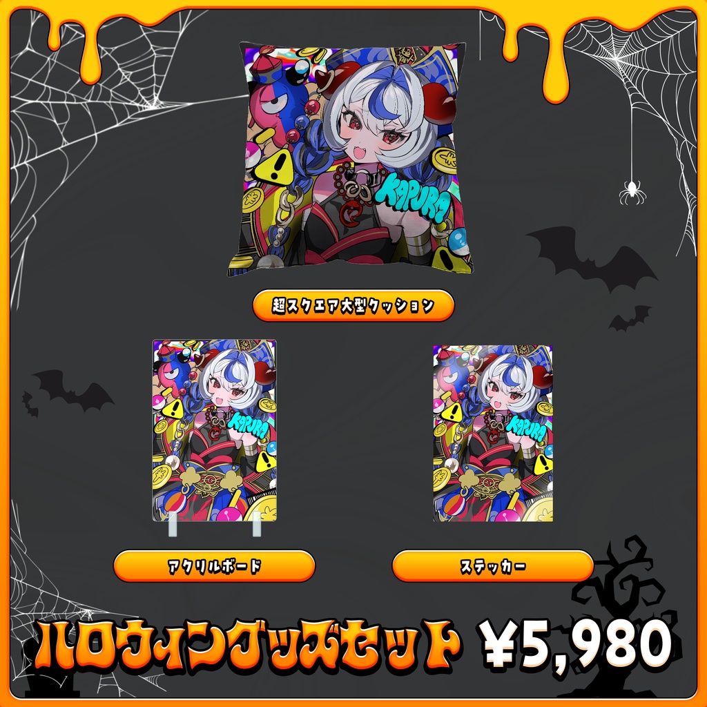 【だらぱに!】超御天かぷらハロウィングッズ2026