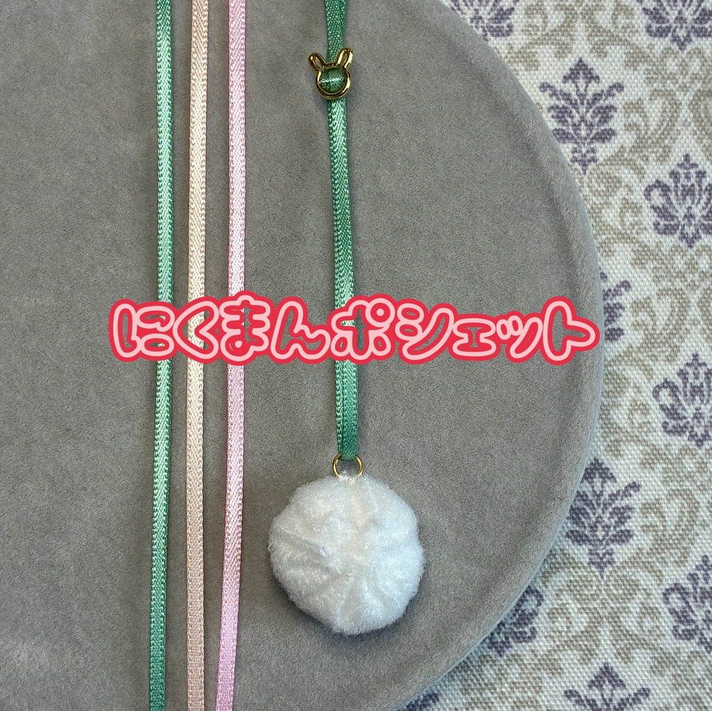肉まんポシェット単体