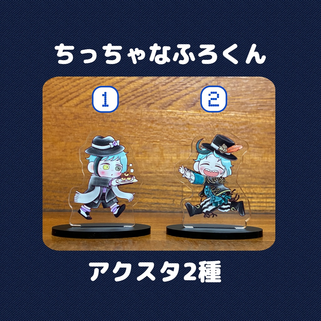 ちっちゃなふろくんアクスタ2種