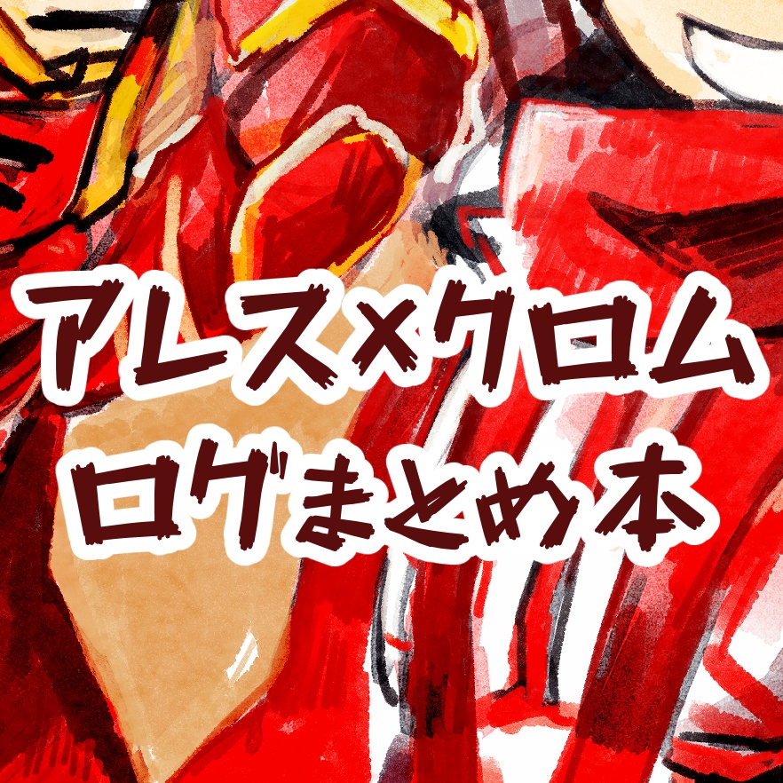 【BL】日めくりアレクロ まとめ！！