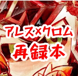【BL】全部のせ！
