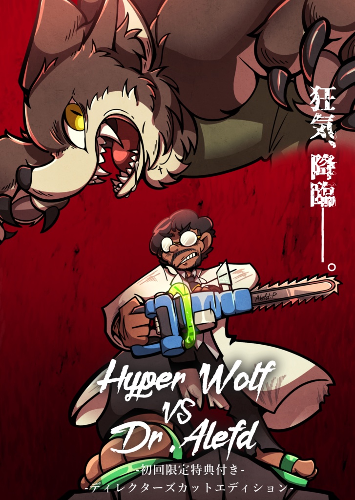 B級映画コンピレーション「ハイパーウルフVSドクターアレフド 初回限定特典付きディレクターズカットエディション」