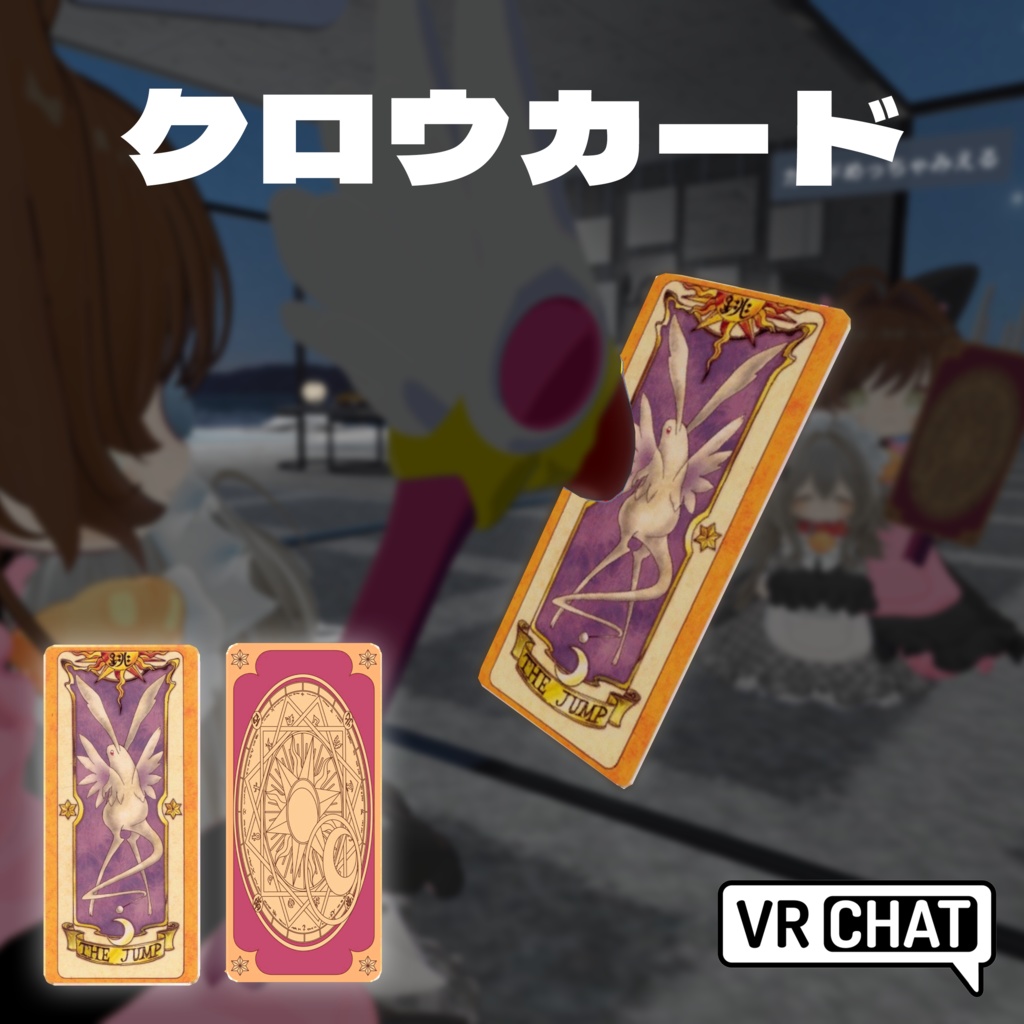 クロウカード（THE JUMP）カードキャプターさくら