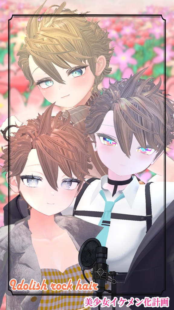 『アイドリッシュ・ロックヘアー』【しなの・ルルネ・マヌカ・桔梗・カリン・まめひなた・6アバター対応】(VRChat想定)