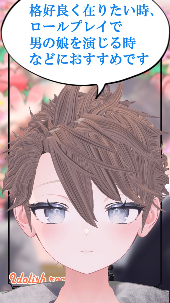 『アイドリッシュ・ロックヘアー』【しなの・ルルネ・マヌカ・桔梗・カリン・まめひなた・6アバター対応】(VRChat想定)