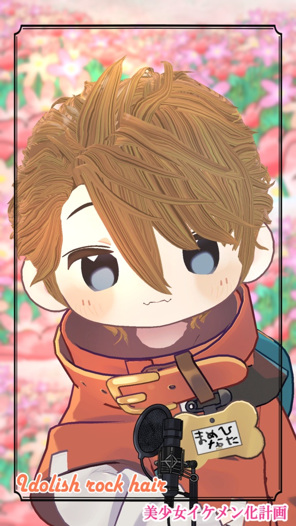 『アイドリッシュ・ロックヘアー』【しなの・ルルネ・マヌカ・桔梗・カリン・まめひなた・6アバター対応】(VRChat想定)