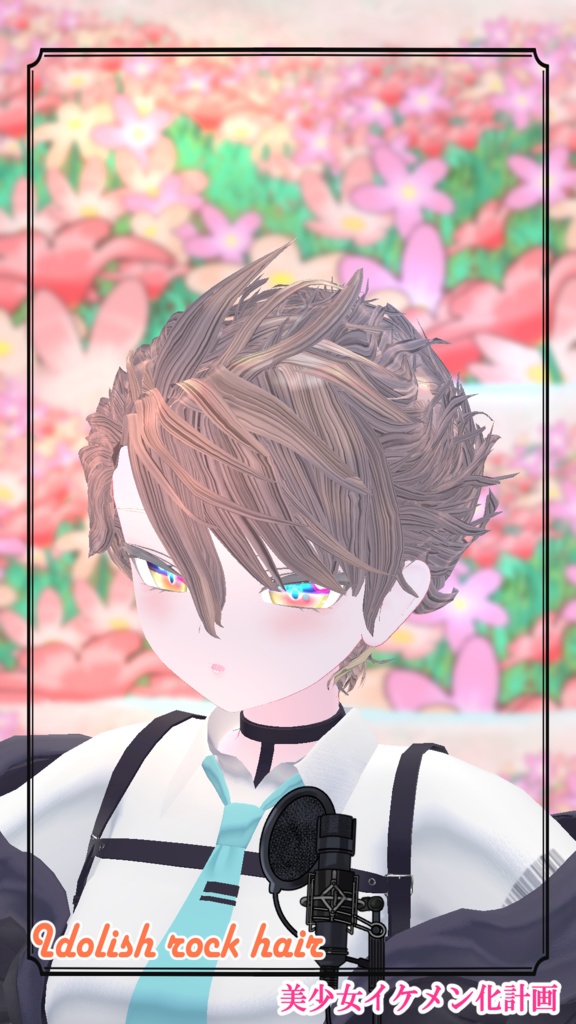 『アイドリッシュ・ロックヘアー』【しなの・ルルネ・マヌカ・桔梗・カリン・まめひなた・6アバター対応】(VRChat想定)