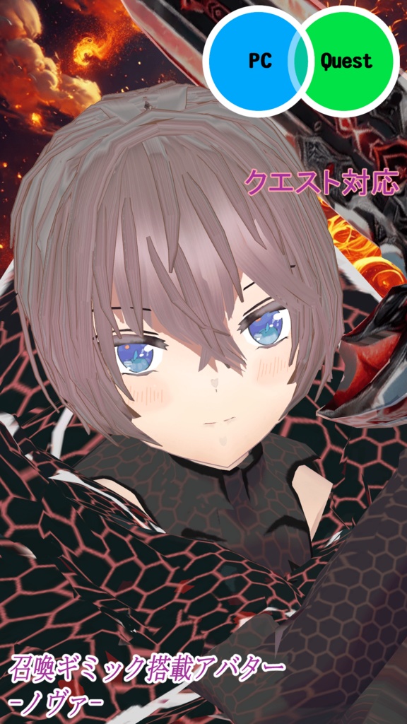 ノヴァ【VRChat想定アバター】★★召喚ギミック搭載★★【Quest対応】
