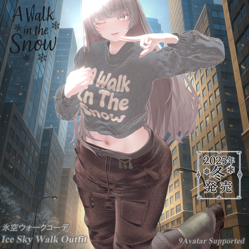 【❄️氷空ウォークコーデ❄️】✨9アバター対応✨エク/しなの/ルルネ/瑞希/ミルティナ/ルミナ/マヌカ/イチゴ/しおSio