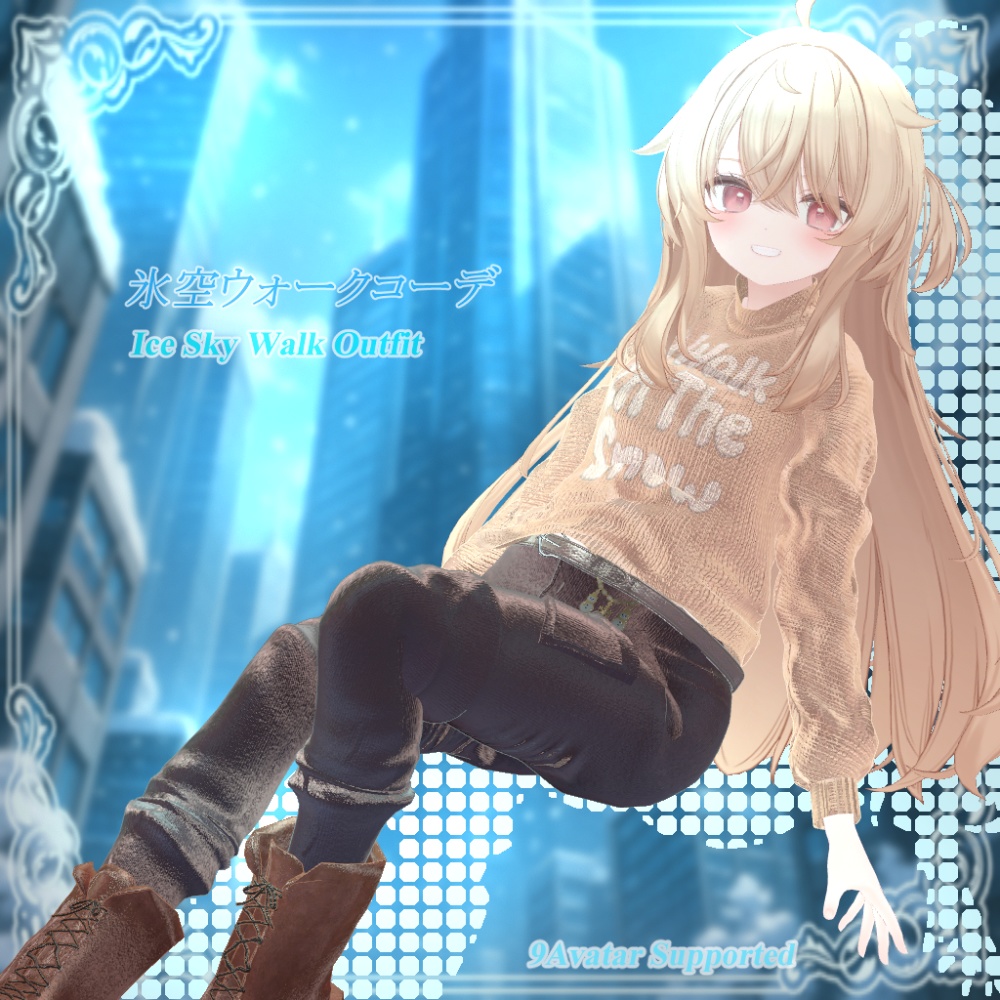 【❄️氷空ウォークコーデ❄️】✨9アバター対応✨エク/しなの/ルルネ/瑞希/ミルティナ/ルミナ/マヌカ/イチゴ/しおSio
