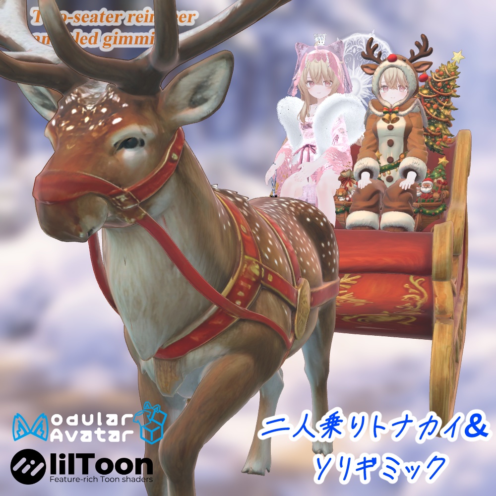 ⛄🎄二人乗りトナカイ&ソリギミック🎄⛄【モジュラーアバター対応】【VRChat対応モデル】