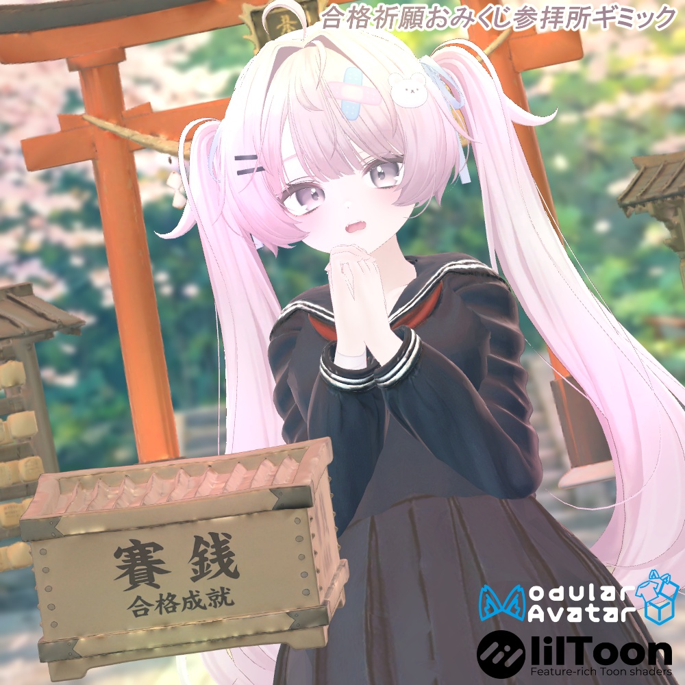 🎍合格祈願おみくじ参拝所アバターギミック+受験生制服衣装✨8アバター対応衣装・ギミック&アクセサリー✨エク/しなの/ルルネ/ミルティナ/マヌカ/イチゴ/ミルフィ/デルタフレア