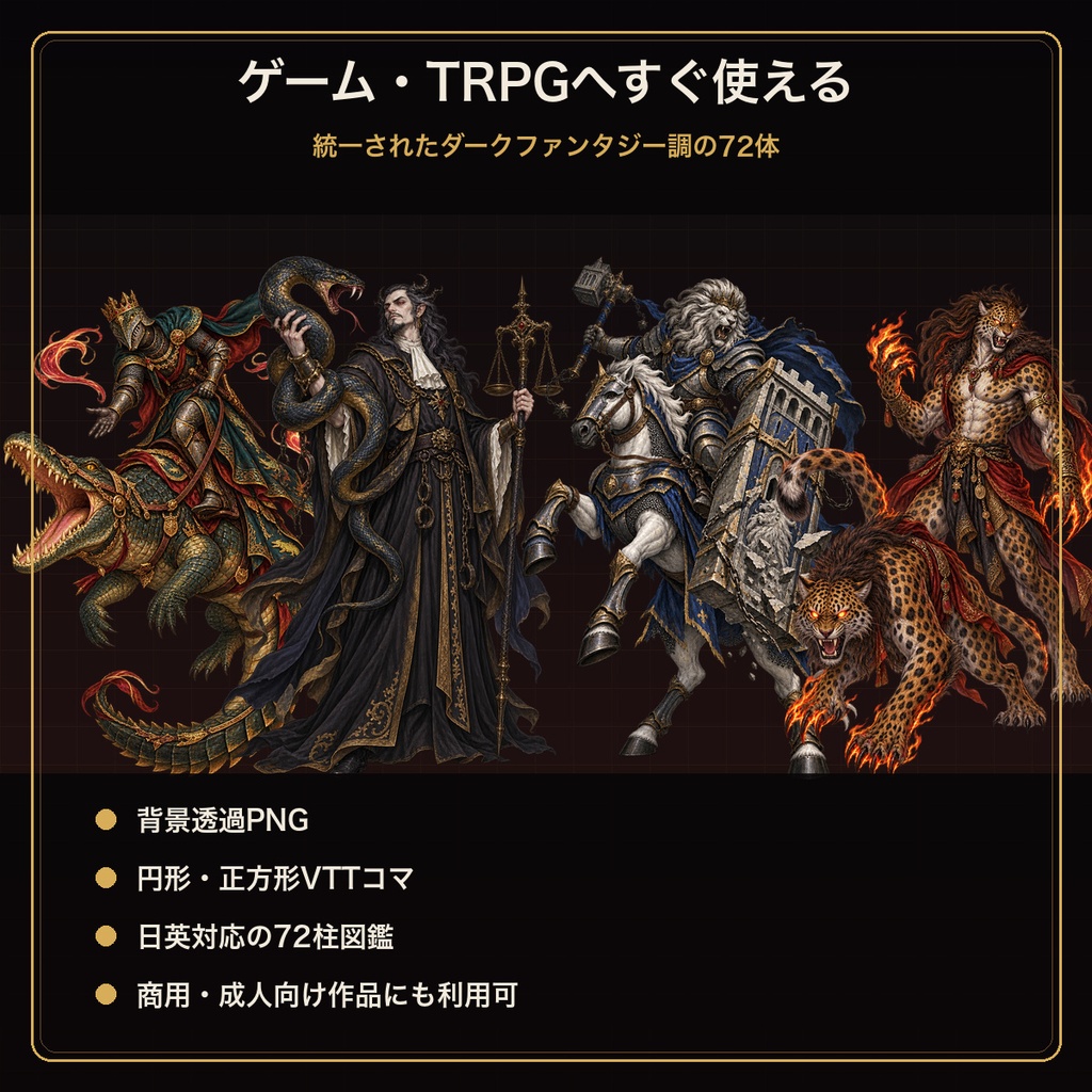 ソロモン72柱 悪魔立ち絵+VTTコマ 216点セット【透過PNG/商用可/37ページ図鑑つき】