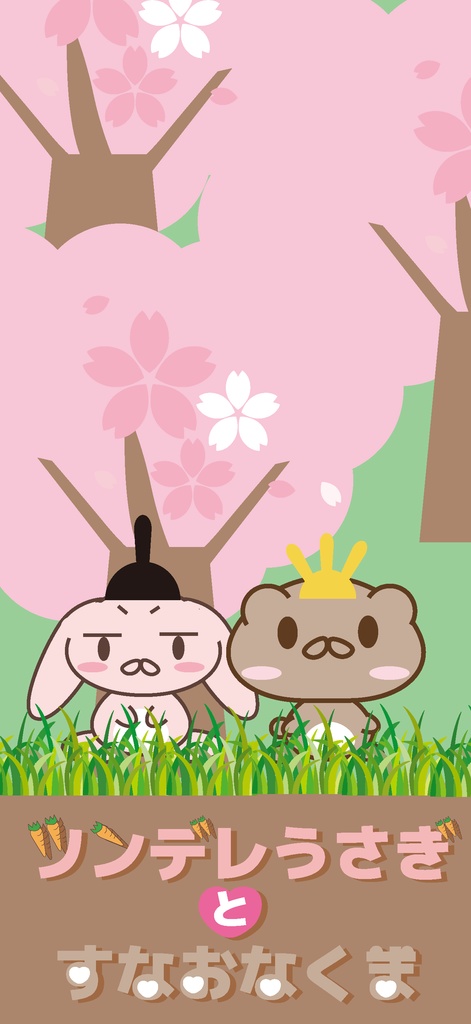 ツンデレうさぎとすなおなくまさん待受