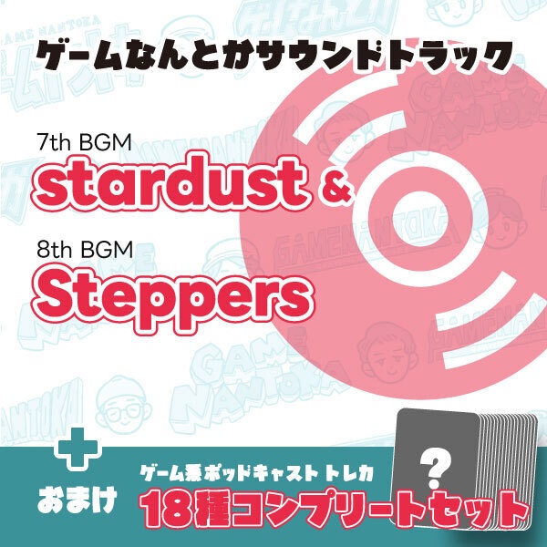 ゲームなんとかサウンドトラック「stardust」＆「Steppers」（おまけ付き物理版）