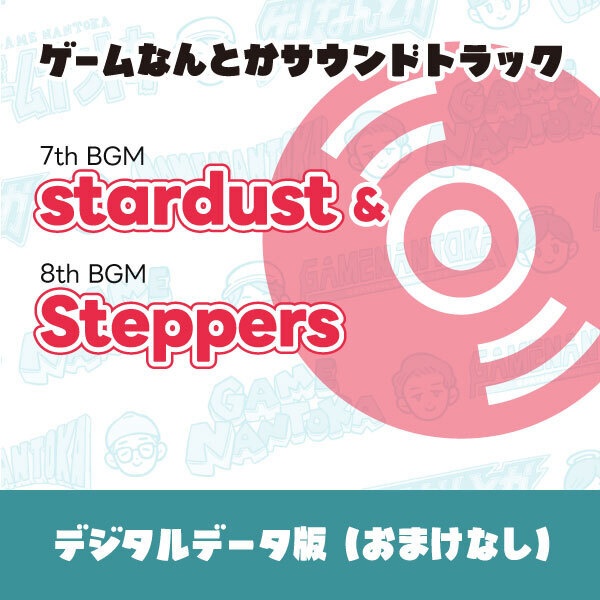 ゲームなんとかサウンドトラック「stardust」＆「Steppers」（おまけ無しデジタル版）