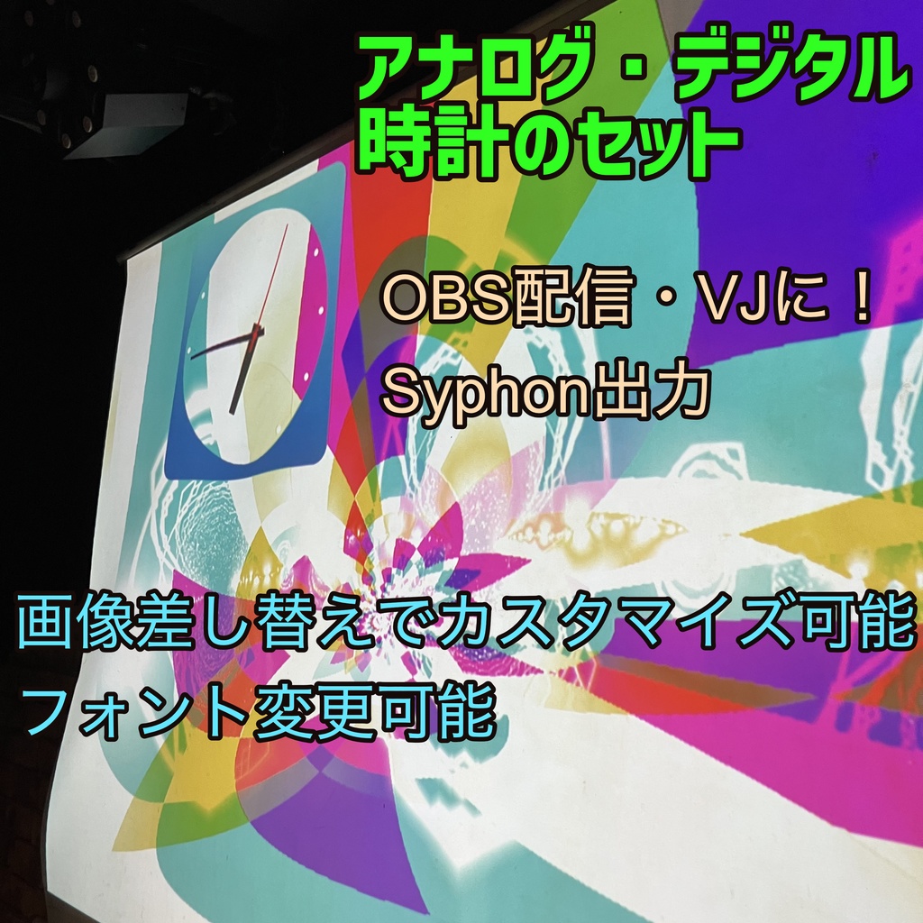Syphon デジタル・アナログ時計セット for OBS/VJ
