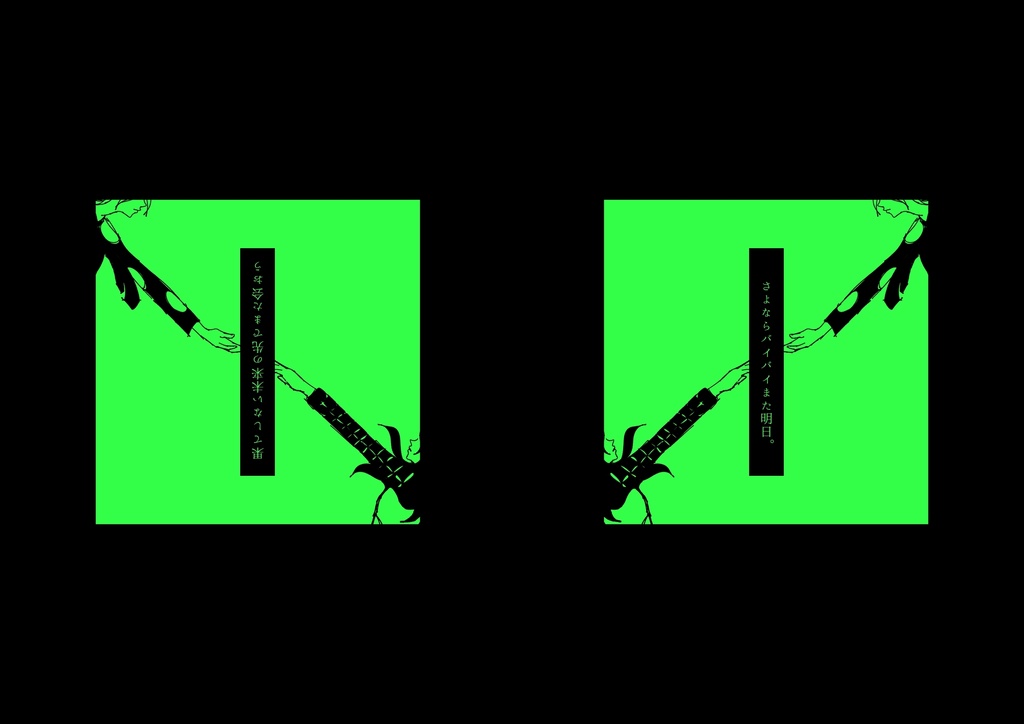 さよならバイバイまた明日/果てしない未来の先でまた会おう