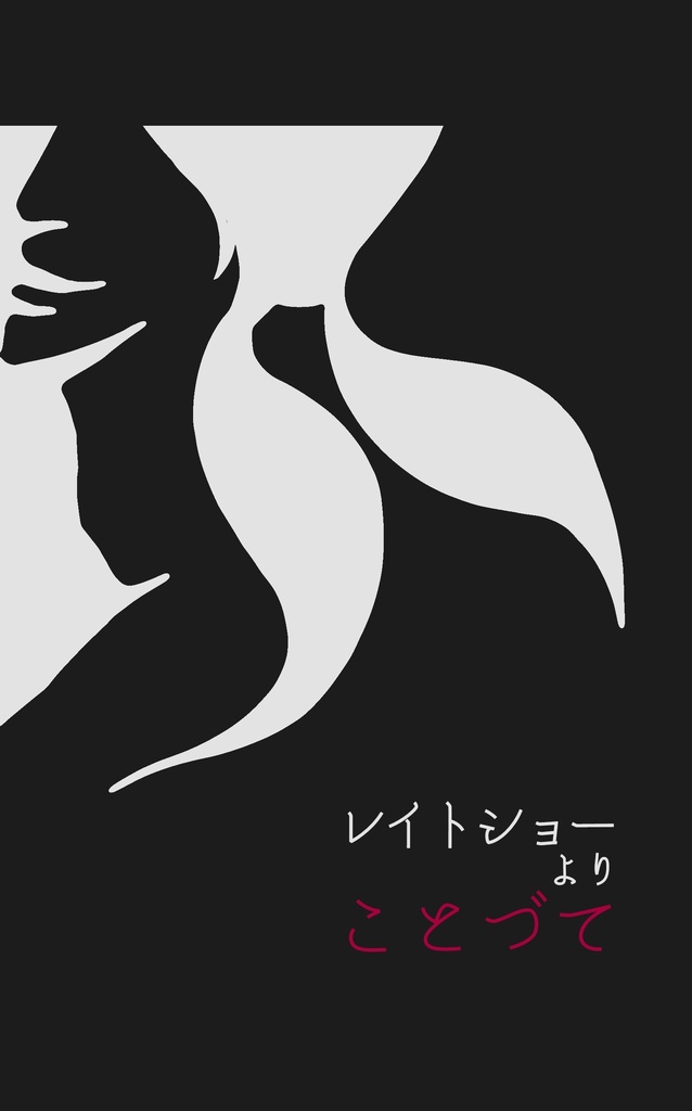 レイトショーより言伝