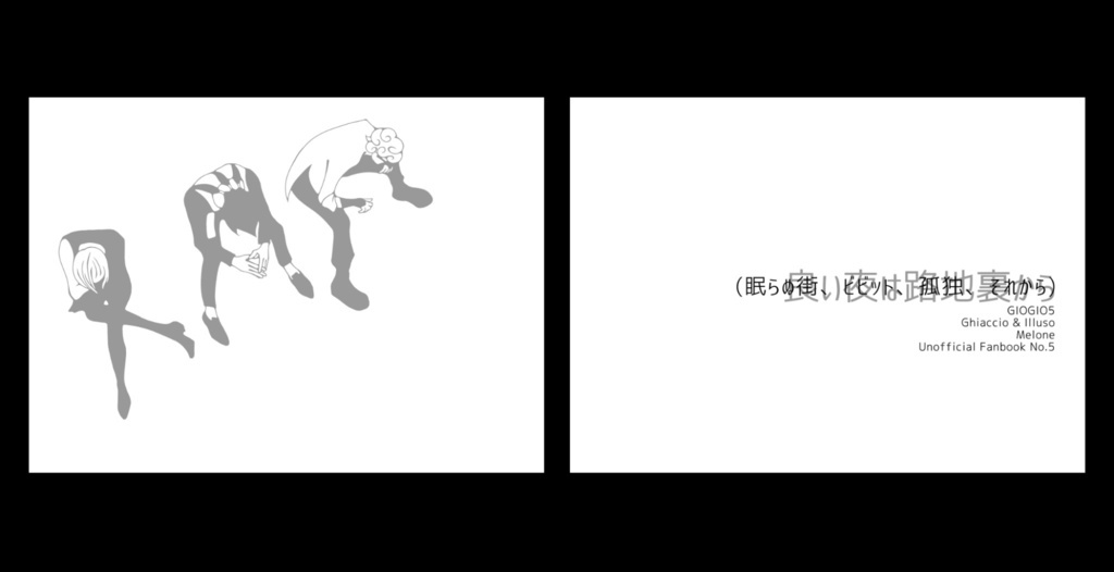 良い夜は路地裏から