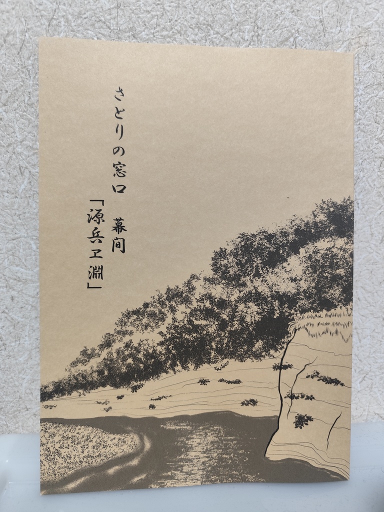 さとりの窓口　幕間　源兵ヱ淵