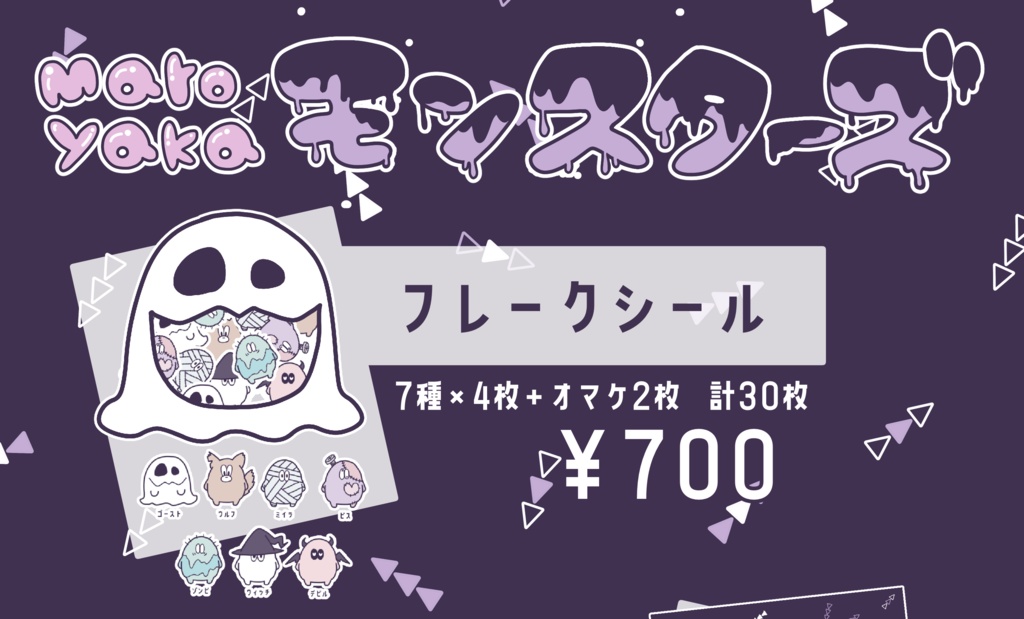 【まろやかモンスターズ】フレークシール