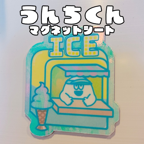 【うんちくん】マグネットシート