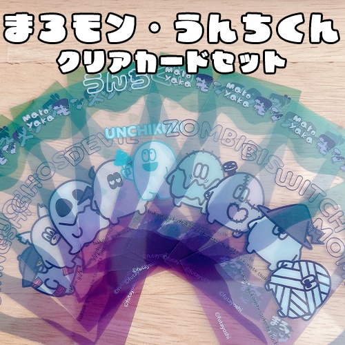 【まろモン・うんちくん】クリアカードセット