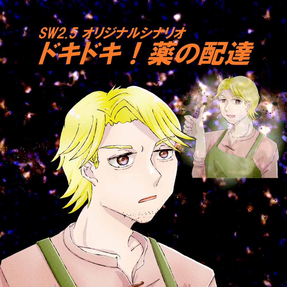 ドキドキ！薬の配達【SW2.5】SPLL:E111047