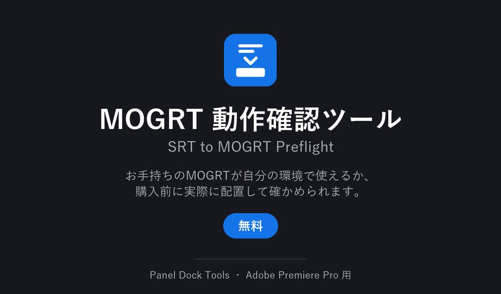 テロップ一括配置プラグイン（Premiere製MOGRTも対応）の動作確認専用ツール「SRT to MOGRT Preflight」【無料】