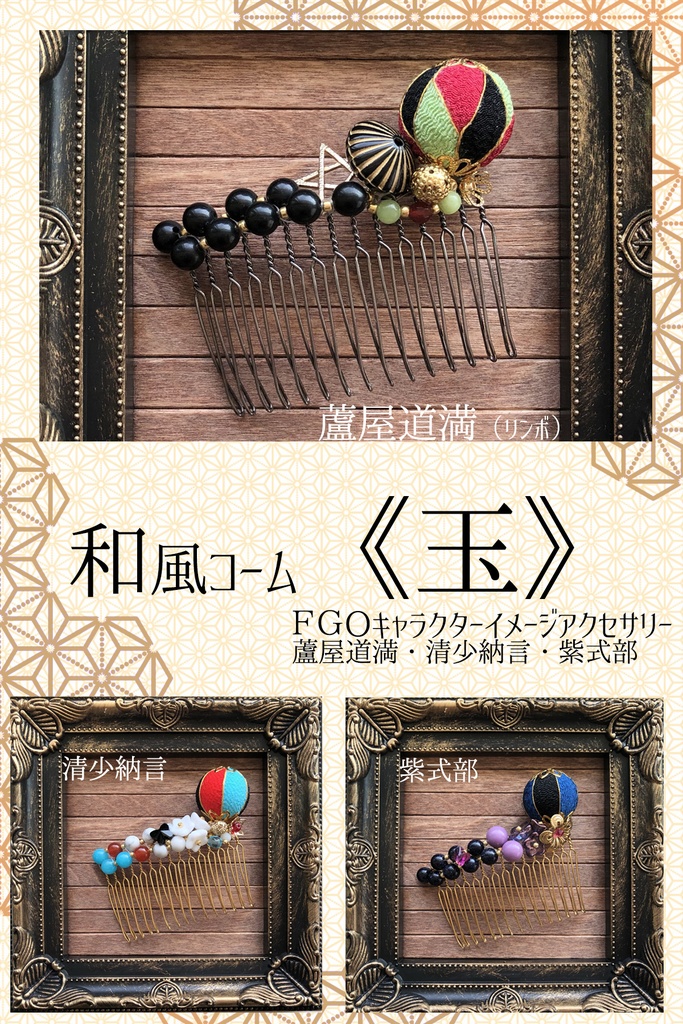 FGOモチーフヘアコーム《玉》