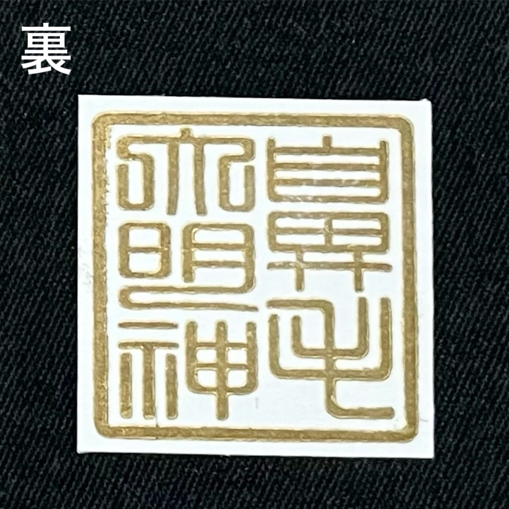 【護符絵02 (複製版)】蓮華座 3,000円➕玉串料