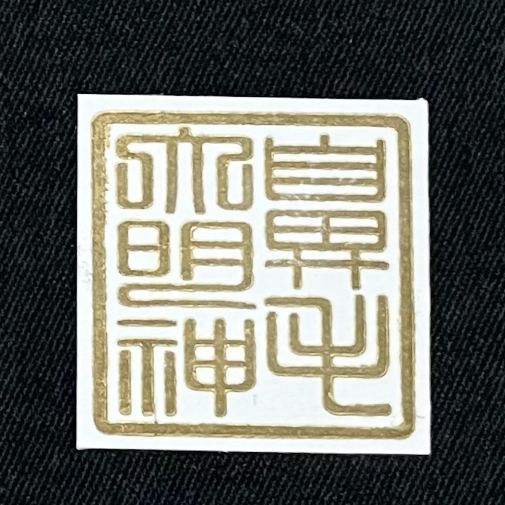 【護符絵07 ★原画一点物★】※訳あり価格