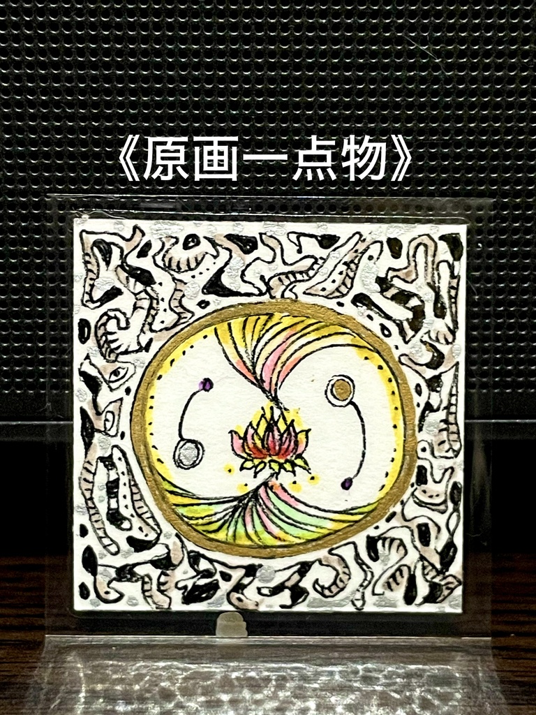 【護符絵07 ★原画一点物★】※訳あり価格