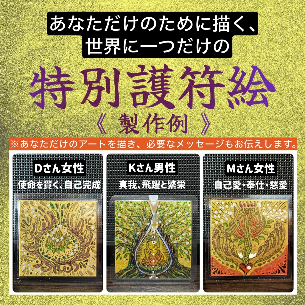 ◆【特別護符絵】あなただけのオリジナル護符絵をお描きします。(チャネリングメッセージ付き)15,000円〜お作りします。