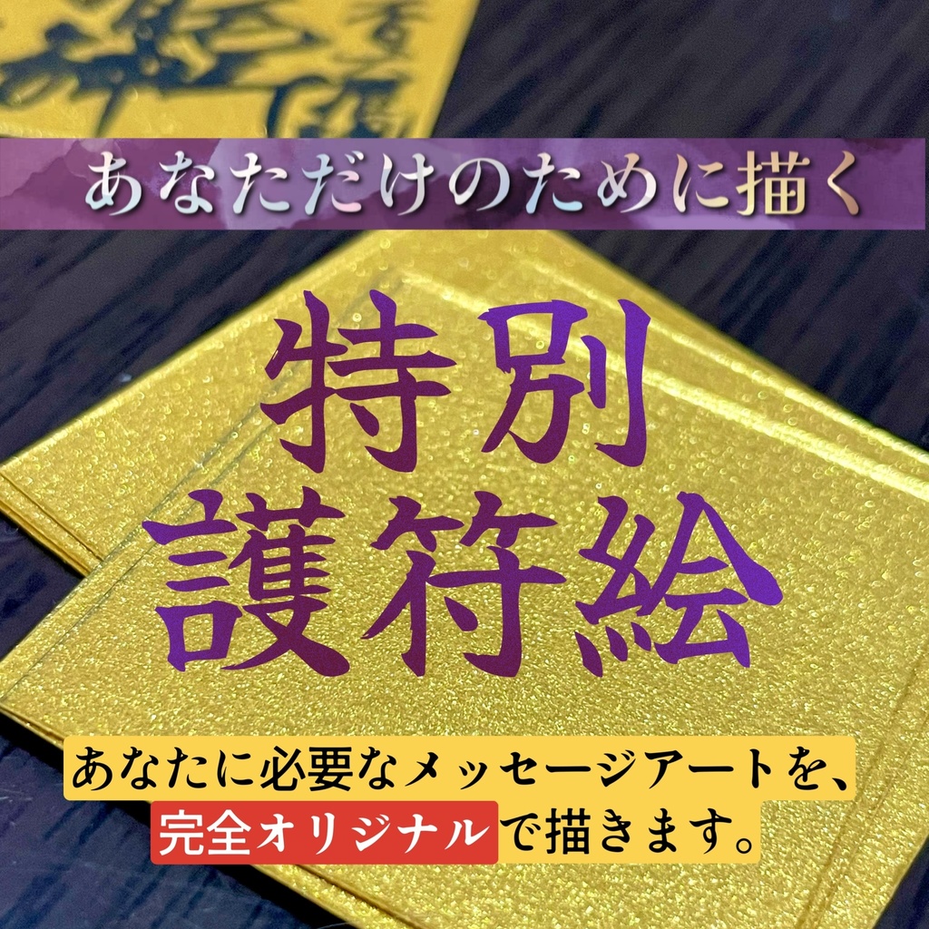 ◆【特別護符絵】あなただけのオリジナル護符絵をお描きします。（チャネリングメッセージ付き）15,000円〜お作りします。