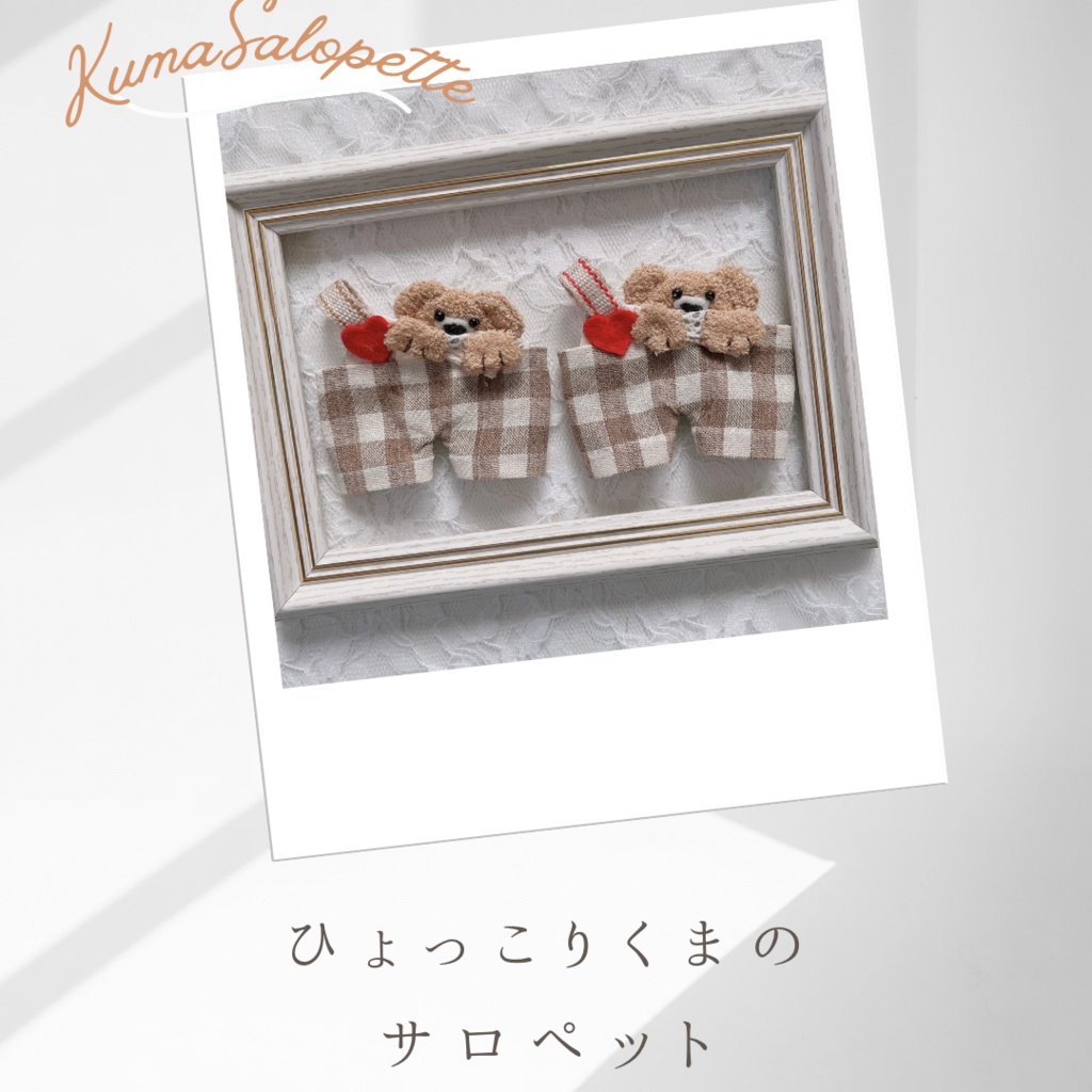 ひょっこりクマのサロペット