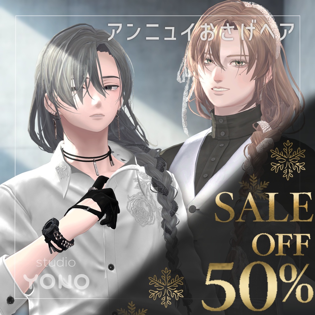 【 アンニュイおさげヘア 】for Male