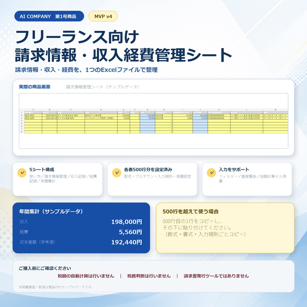 フリーランスの請求情報・収支管理シート