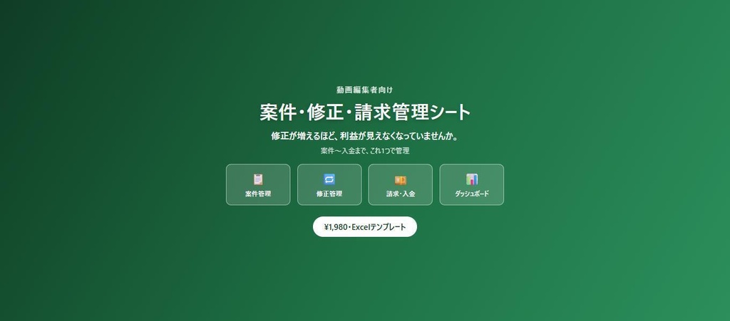 動画編集者向け 案件・修正・請求管理シート
