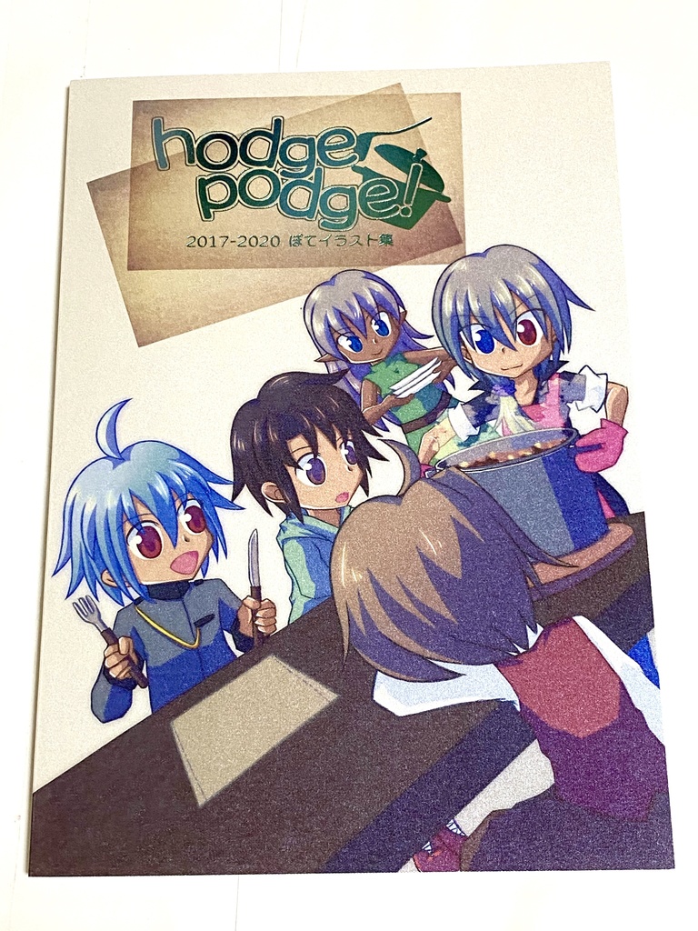 hodgepodge！(イラスト集)