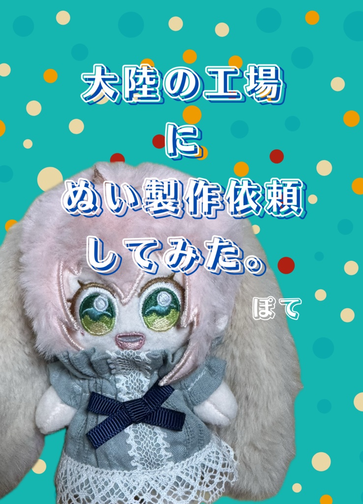 大陸の工場にぬい製作を依頼してみた。