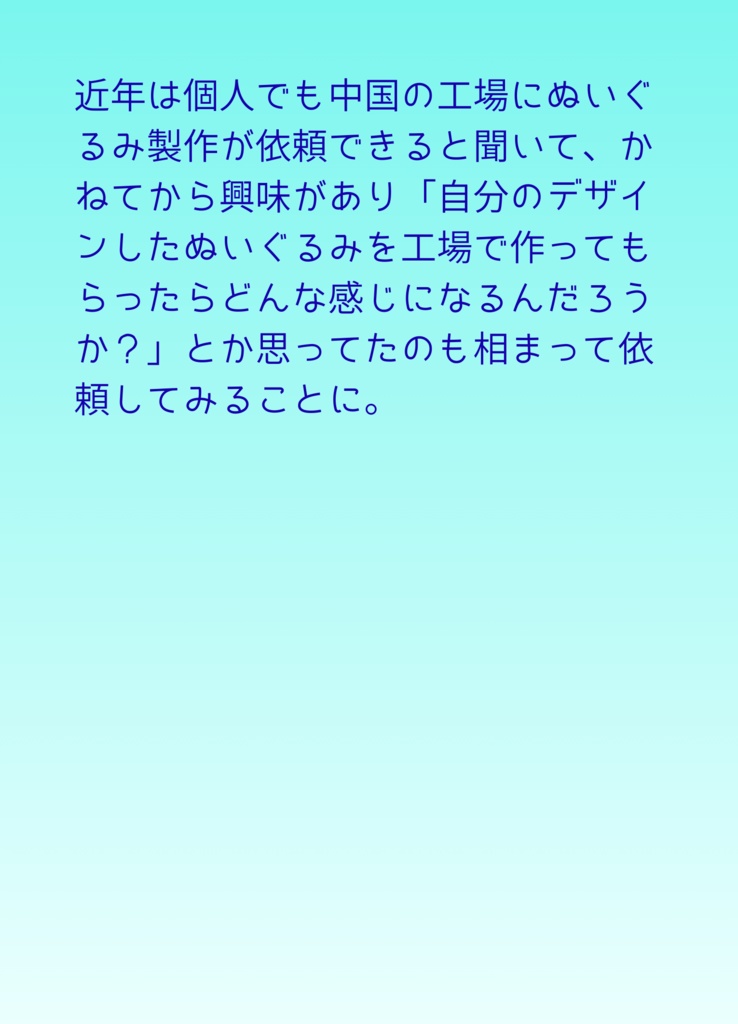 大陸の工場にぬい製作を依頼してみた。